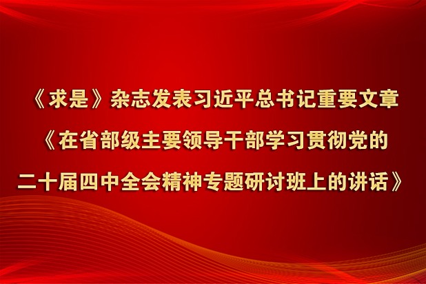 【2026年04月30日】《求是》杂志发表习近平总书记重要文章