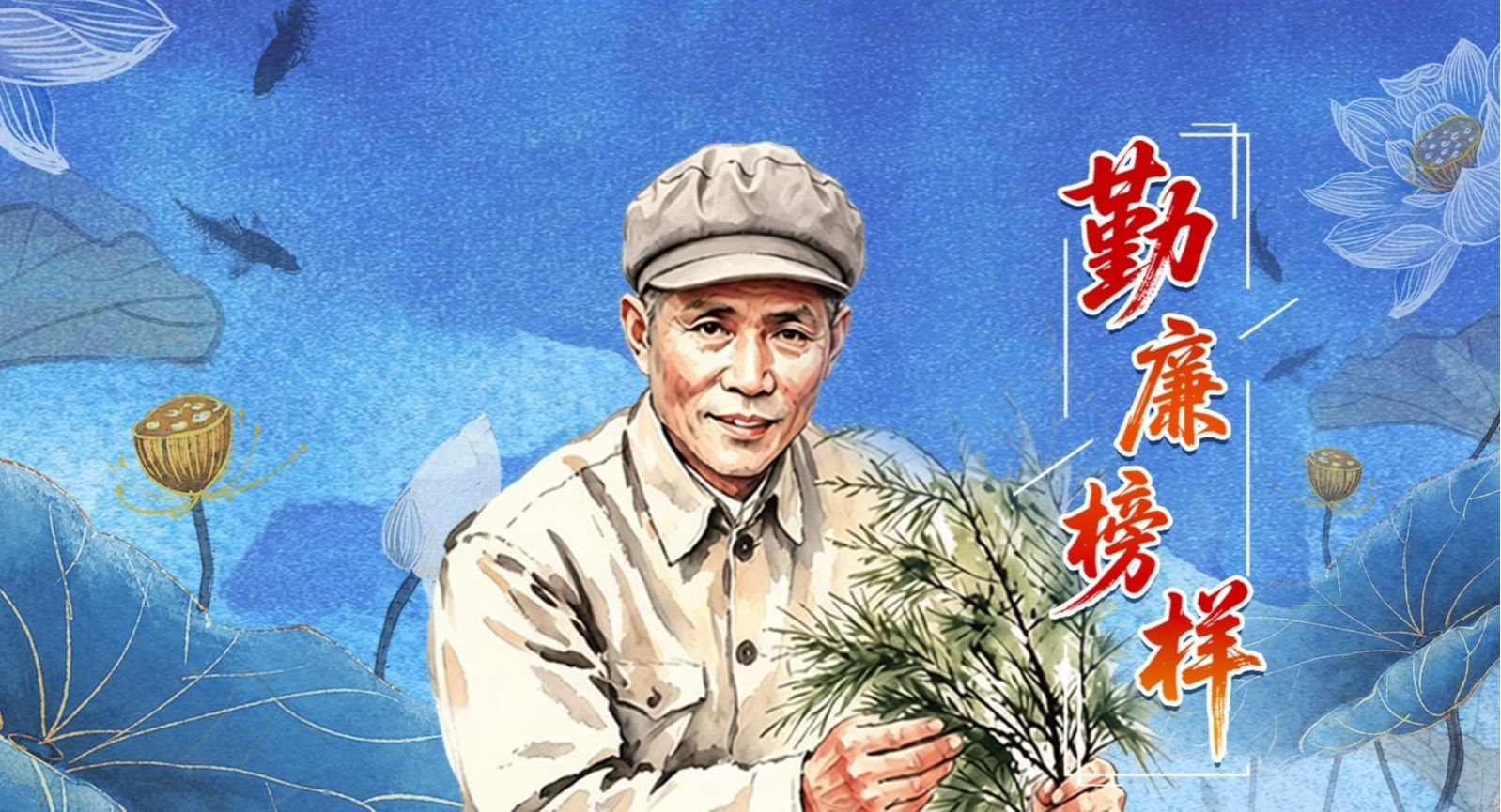 【2026年05月07日】勤廉榜样丨谷文昌：不朽的丰碑