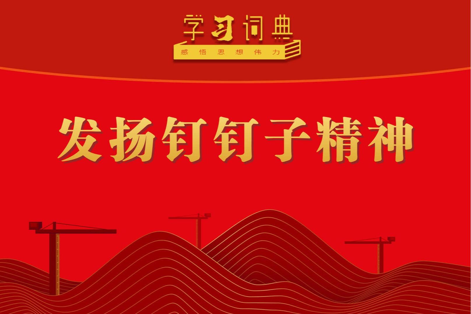 【2026年05月07日】学习词典·树立和践行正确政绩观丨发扬钉钉子精神