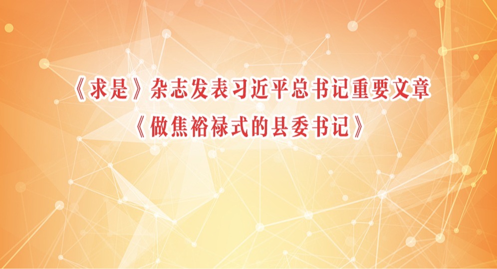 《求是》杂志发表习近平总书记重要文章《做焦裕禄式的县委书记》