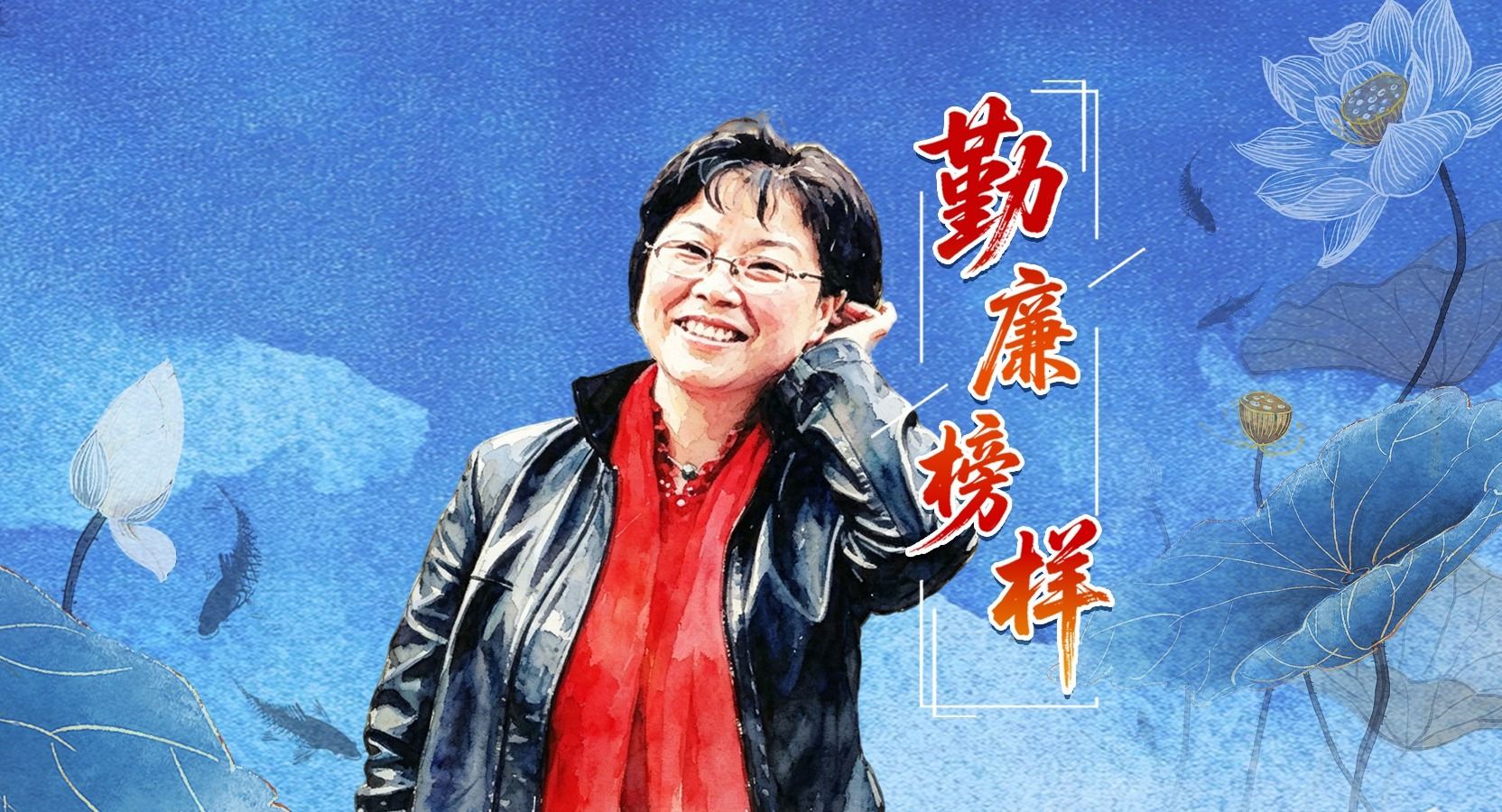 勤廉榜样丨王瑛：永远的巴山红叶