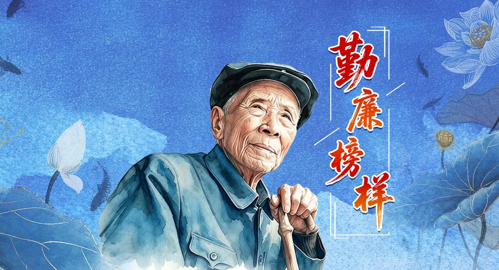勤廉榜样丨杨善洲：一辈子为民造福 一辈子克己奉公