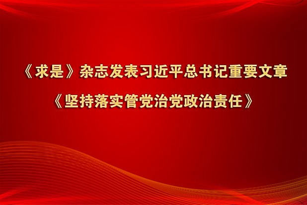 《求是》杂志发表习近平总书记重要文章《坚持落实管党治党政治责任》