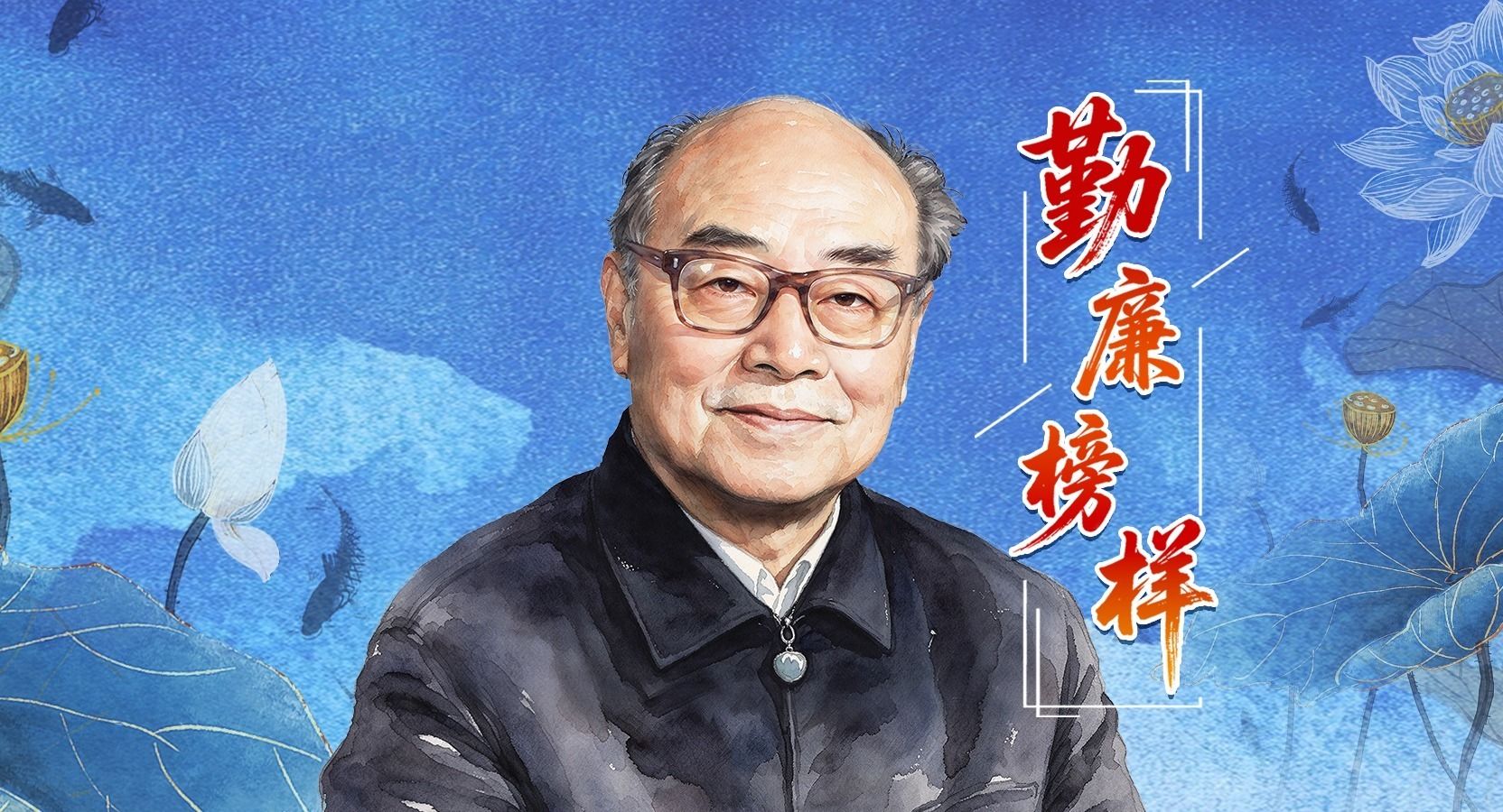 勤廉榜样 | 于敏：愿将一生献宏谋