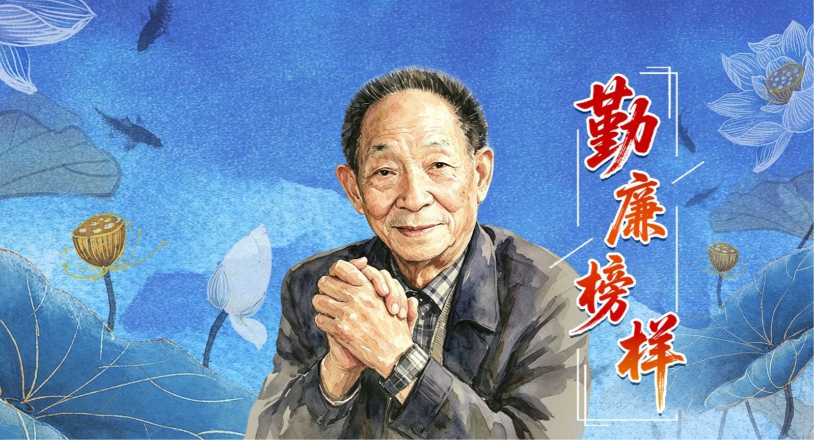 勤廉榜样丨袁隆平：人就像种子，要做一粒好种子